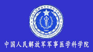 軍事醫(yī)學科學院.jpg